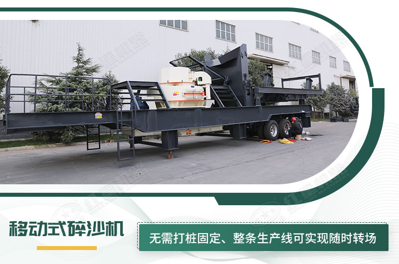 移動(dòng)式碎沙機(jī)無(wú)需打樁固定，節(jié)省固定費(fèi)