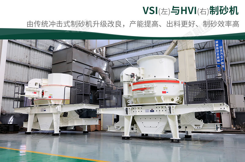 制砂生產(chǎn)設(shè)備-HVI、VSI制砂機(jī)