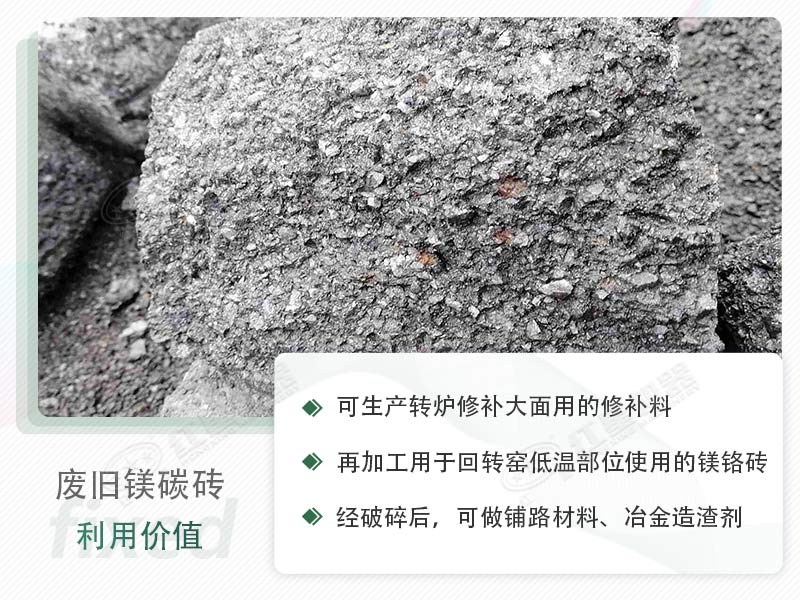 顎破能處理廢鎂碳磚嗎？廢舊鎂碳磚有什么利用價(jià)值？