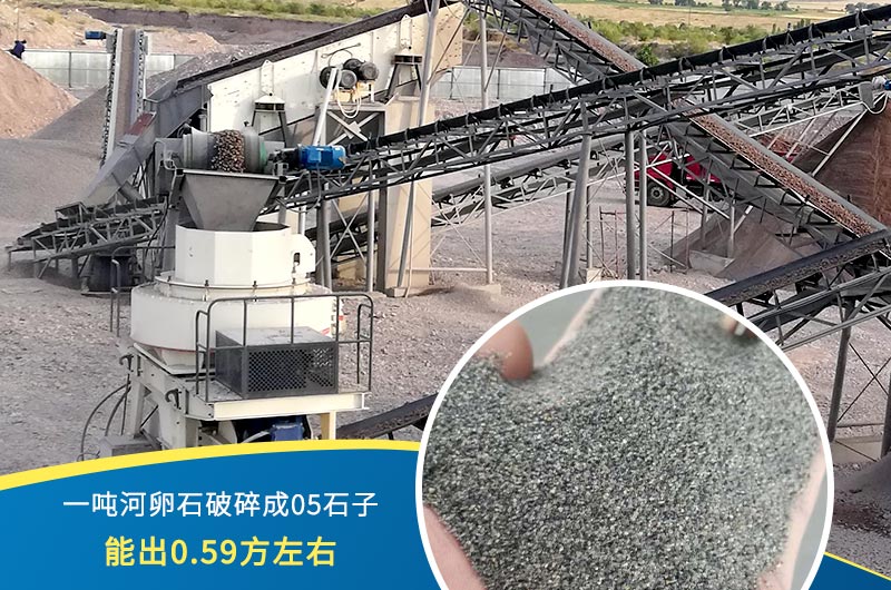 一噸河卵石能破碎出多少05石子？制砂機設(shè)備很重要