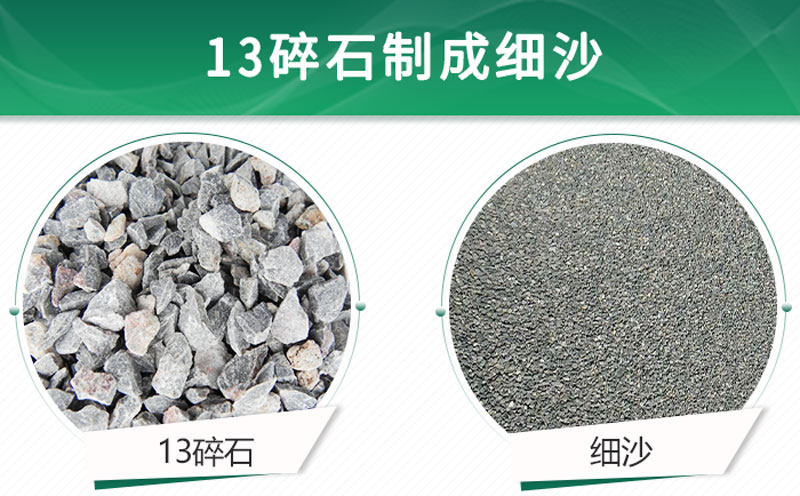 13碎石可以制成細沙嗎？用什么制沙機設(shè)備好？