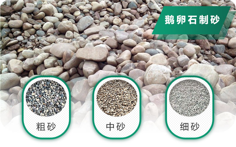 鵝卵石打碎能做混凝土骨料嗎？哪些碎石設(shè)備效果好？