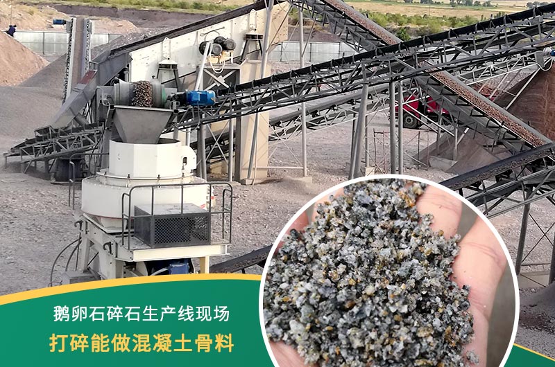 鵝卵石打碎能做混凝土骨料嗎？哪些碎石設(shè)備效果好？