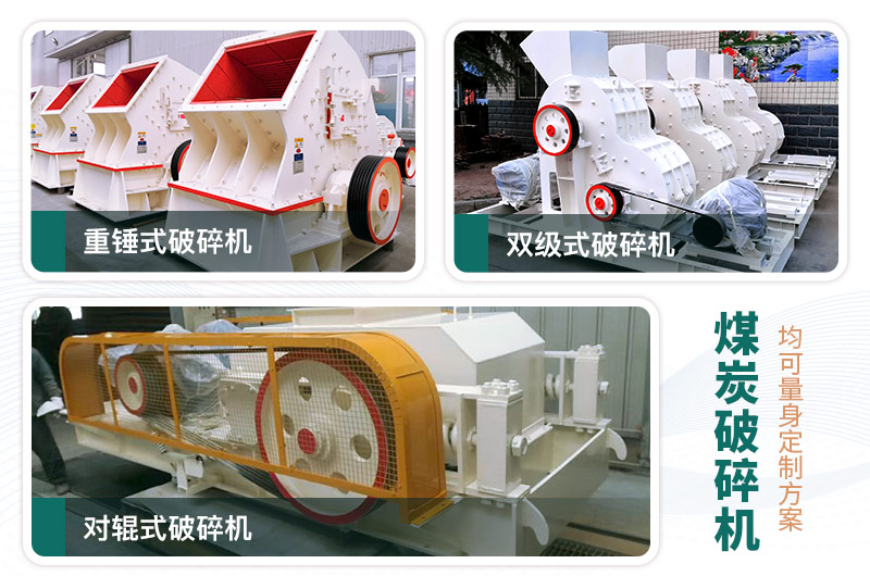 煤炭破碎機型號大全，多種規(guī)?？蛇x（含圖片及價格）