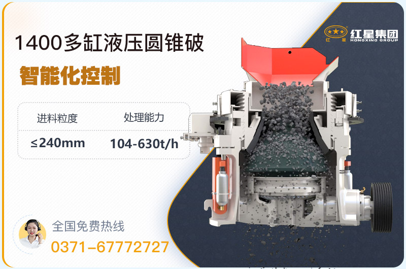 1400圓錐破碎機型號參數(shù)，廠家報價是多少？