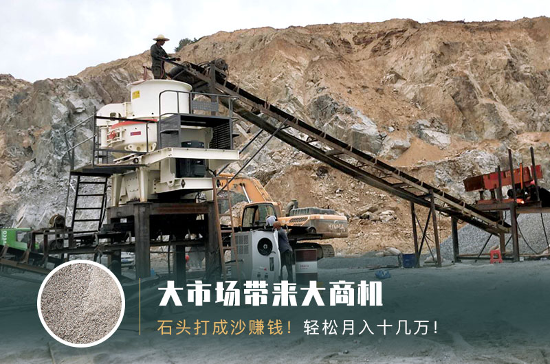 把石頭打成沙賺錢(qián)嗎？石頭打沙機(jī)來(lái)助力！
