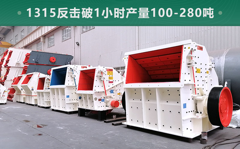 1315反擊破1小時(shí)產(chǎn)量多少噸？參數(shù)信息介紹