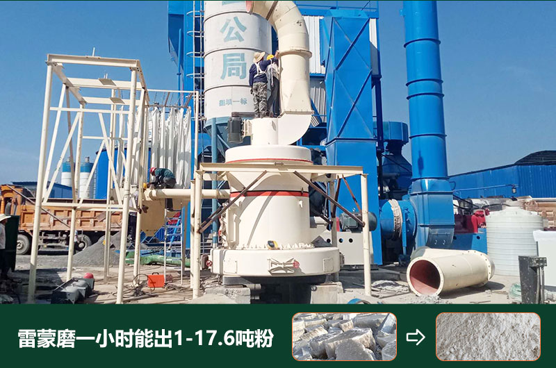 雷蒙磨粉機(jī)一小時(shí)能出多少粉？型號(hào)有哪些？