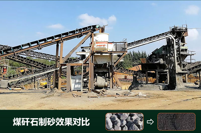 煤矸石制砂機有幾種類型？設(shè)備圖片及價格