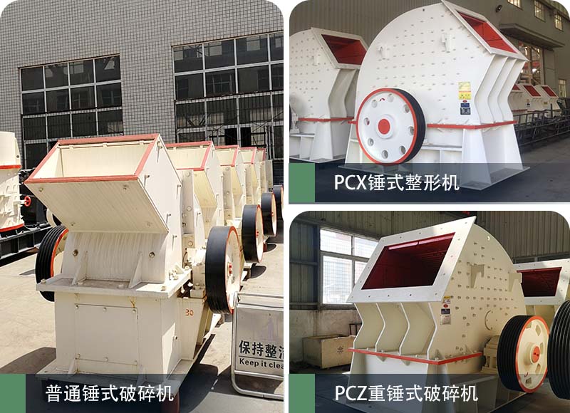 錘式破碎機(jī)和反擊破碎機(jī)區(qū)別在哪？如何進(jìn)行選擇？