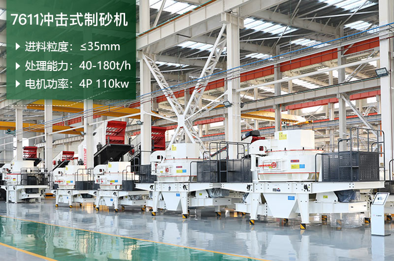 7611沖擊式制砂機(jī)處理能力怎么樣？附參數(shù)