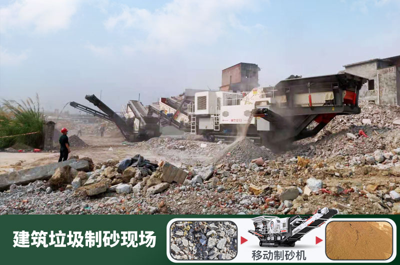 建筑垃圾制砂機什么機器好用？一套多少錢？