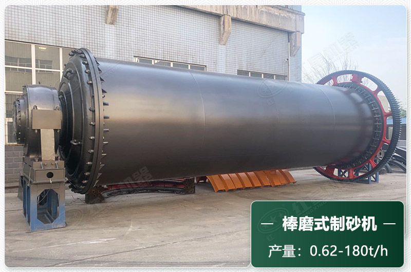 棒磨式制砂機(jī)產(chǎn)量有多少噸？出砂率高嗎？技術(shù)參數(shù)及價(jià)格